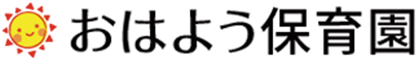 おはよう保育園