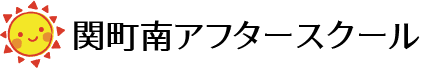 関町南アフタースクール
