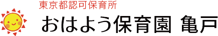 おはよう保育園 亀戸