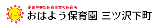 おはよう保育園 三ツ沢下町