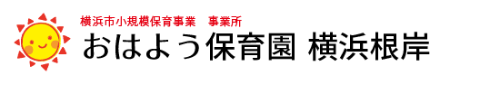 おはよう保育園 横浜根岸