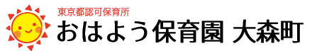 おはよう保育園 大森町