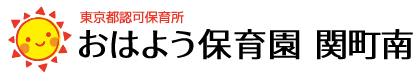 おはよう保育園 関町南