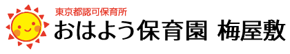 おはよう保育園 梅屋敷